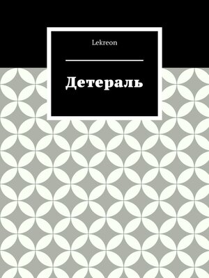 cover image of Детераль